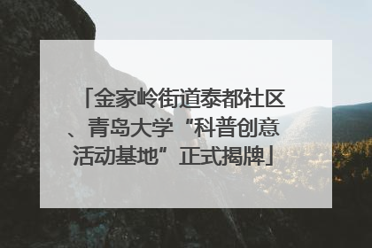 金家岭街道泰都社区、青岛大学“科普创意活动基地”正式揭牌