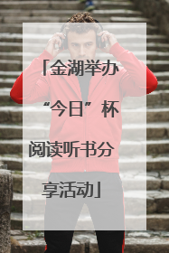 金湖举办“今日”杯阅读听书分享活动