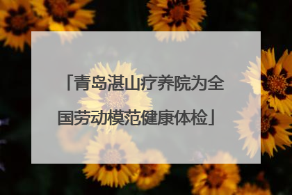 青岛湛山疗养院为全国劳动模范健康体检