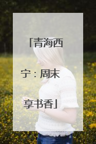 青海西宁：周末享书香