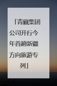 青藏集团公司开行今年首趟新疆方向旅游专列