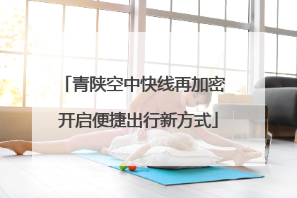 青陕空中快线再加密 开启便捷出行新方式