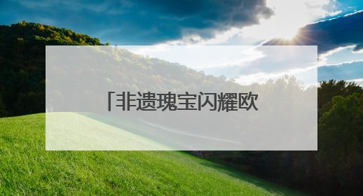 非遗瑰宝闪耀欧洲！泉州文化体育代表团赴匈牙利、塞尔维亚交流