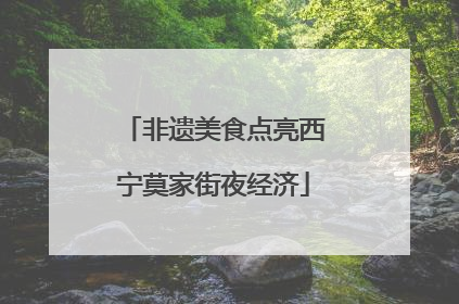 非遗美食点亮西宁莫家街夜经济