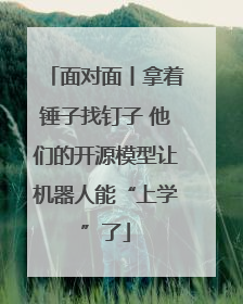 面对面丨拿着锤子找钉子 他们的开源模型让机器人能“上学”了