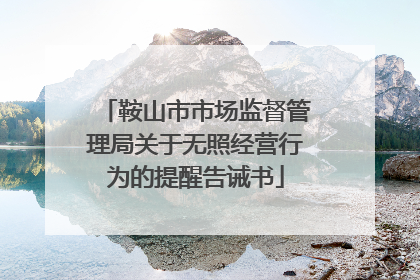 鞍山市市场监督管理局关于无照经营行为的提醒告诫书