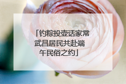 钓粽投壶话家常 武昌居民共赴端午民俗之约