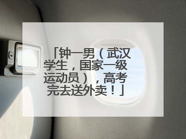钟一男（武汉学生，国家一级运动员），高考完去送外卖！