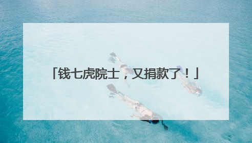 钱七虎院士，又捐款了！