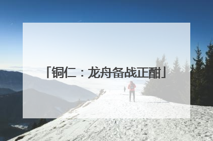 铜仁：龙舟备战正酣
