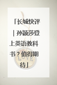 长城快评｜孙颖莎登上英语教科书？值得期待