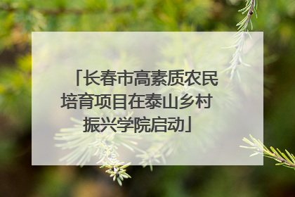 长春市高素质农民培育项目在泰山乡村振兴学院启动