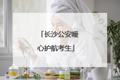 长沙公安暖心护航考生