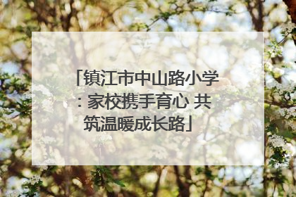 镇江市中山路小学：家校携手育心 共筑温暖成长路