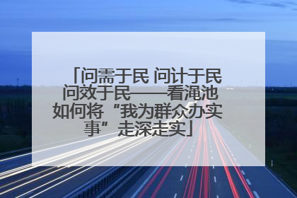 问需于民 问计于民 问效于民——看渑池如何将“我为群众办实事”走深走实
