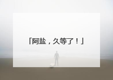阿盐，久等了！