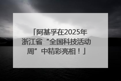 阿基孚在2025年浙江省“全国科技活动周”中精彩亮相！