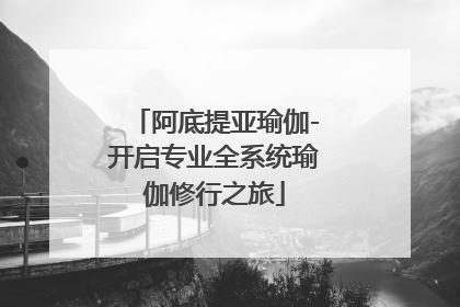 阿底提亚瑜伽-开启专业全系统瑜伽修行之旅
