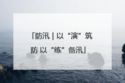 防汛｜以“演”筑防 以“练”备汛