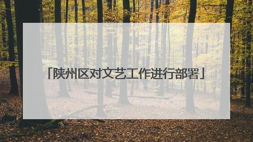 陕州区对文艺工作进行部署