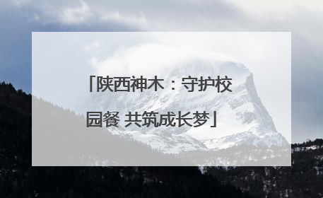陕西神木：守护校园餐 共筑成长梦
