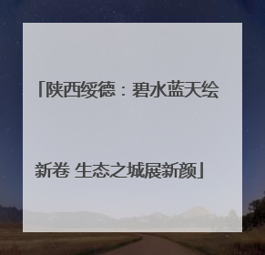 陕西绥德：碧水蓝天绘新卷 生态之城展新颜