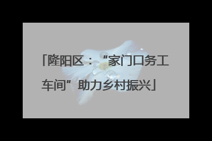 隆阳区：“家门口务工车间”助力乡村振兴
