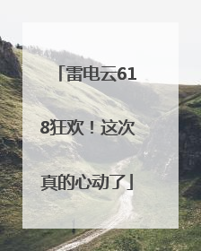 雷电云618狂欢！这次真的心动了