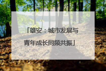 雄安：城市发展与青年成长同频共振