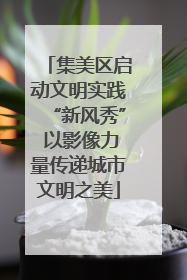 集美区启动文明实践“新风秀” 以影像力量传递城市文明之美