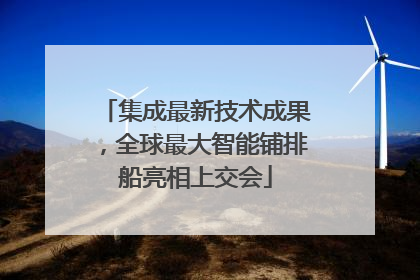 集成最新技术成果，全球最大智能铺排船亮相上交会