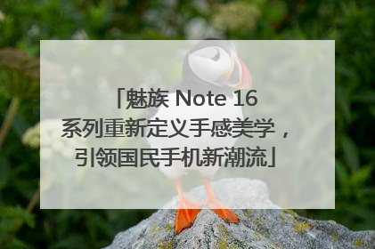魅族 Note 16系列重新定义手感美学，引领国民手机新潮流