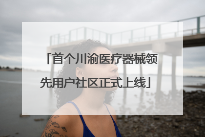 首个川渝医疗器械领先用户社区正式上线