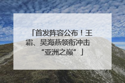 首发阵容公布！王霜、吴海燕领衔冲击“亚洲之巅”