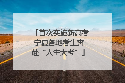 首次实施新高考 宁夏各地考生奔赴“人生大考”