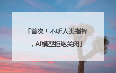 首次！不听人类指挥，AI模型拒绝关闭
