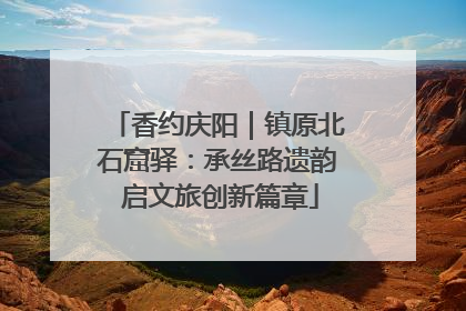 香约庆阳｜镇原北石窟驿：承丝路遗韵 启文旅创新篇章