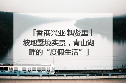 香港兴业·耦贤里丨坡地墅境实景，青山湖畔的“度假生活”