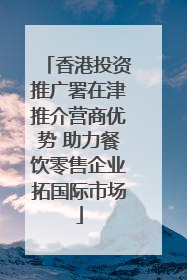 香港投资推广署在津推介营商优势 助力餐饮零售企业拓国际市场