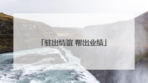 驻出情谊 帮出业绩
