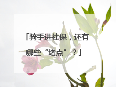 骑手进社保，还有哪些“堵点”？