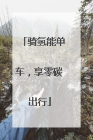 骑氢能单车，享零碳出行