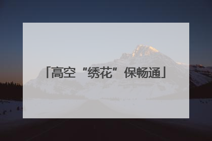 高空“绣花”保畅通