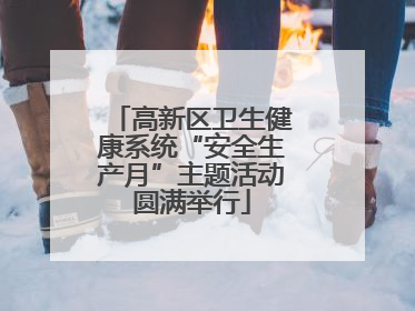 高新区卫生健康系统“安全生产月”主题活动圆满举行