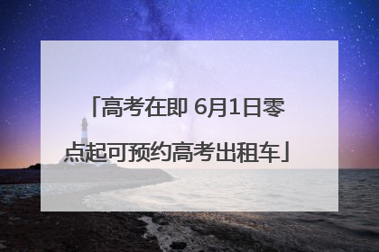 高考在即 6月1日零点起可预约高考出租车