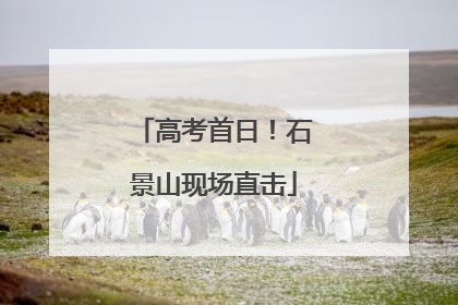 高考首日！石景山现场直击