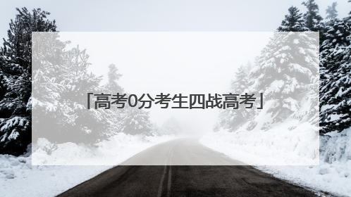 高考0分考生四战高考