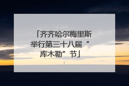 齐齐哈尔梅里斯举行第三十八届“库木勒”节