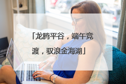 龙腾平谷，端午竞渡，驭浪金海湖