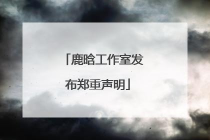 鹿晗工作室发布郑重声明